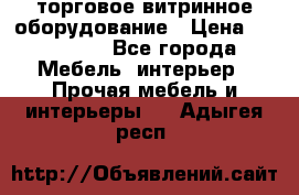 торговое витринное оборудование › Цена ­ 550 000 - Все города Мебель, интерьер » Прочая мебель и интерьеры   . Адыгея респ.